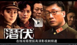 电视剧潜伏免费观看,揭秘抗战间谍传奇，免费观看重温谍战经典